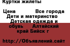 Куртки.жилеты.  Pepe jans › Цена ­ 3 000 - Все города Дети и материнство » Детская одежда и обувь   . Алтайский край,Бийск г.